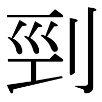 漢字の剄