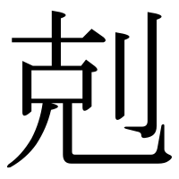 漢字の剋