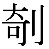 漢字の剞