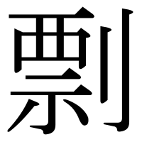 漢字の剽