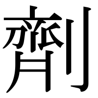 漢字の劑