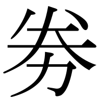 漢字の劵