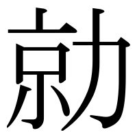漢字の勍