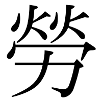 漢字の勞