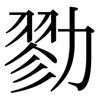 漢字の勠