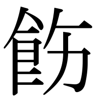 漢字の飭