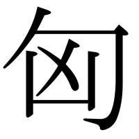漢字の匈