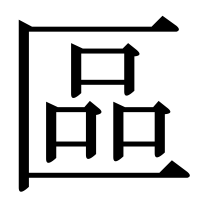 漢字の區