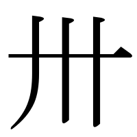 漢字の卅