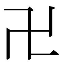 漢字の卍
