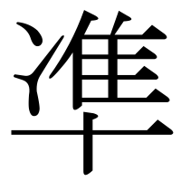 漢字の凖