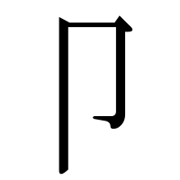 漢字の卩