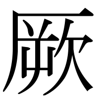 漢字の厥