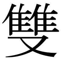 漢字の雙