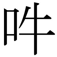 漢字の吽