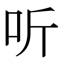 漢字の听