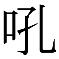 漢字の吼