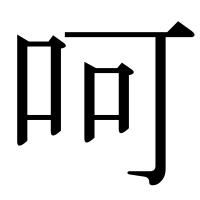 漢字の呵