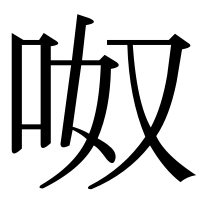 漢字の呶