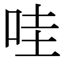 漢字の哇