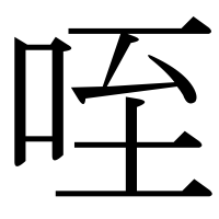 漢字の咥