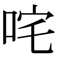 漢字の咤