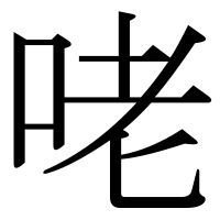 漢字の咾
