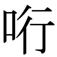 漢字の哘