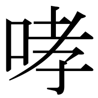 漢字の哮