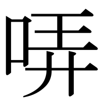 漢字の哢