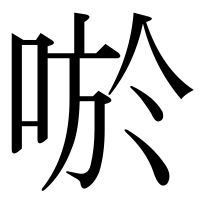 漢字の唹