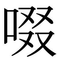 漢字の啜