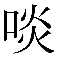 漢字の啖