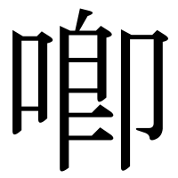 漢字の喞