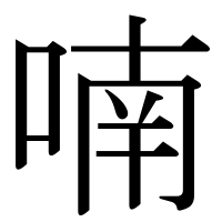 漢字の喃
