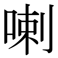 漢字の喇