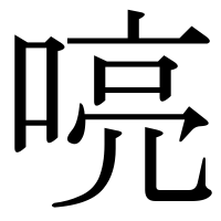 漢字の喨