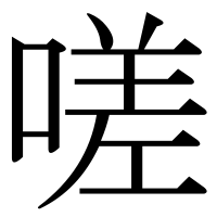 漢字の嗟