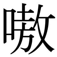 漢字の嗷