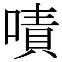 漢字の嘖