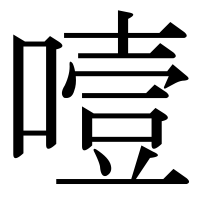 漢字の噎
