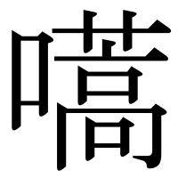 漢字の嚆