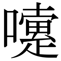 漢字の嚔