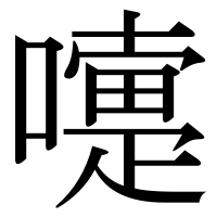 漢字の嚏