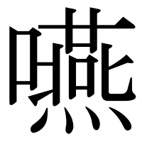 漢字の嚥