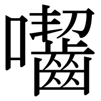 漢字の囓
