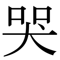 漢字の哭