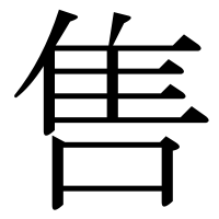 漢字の售