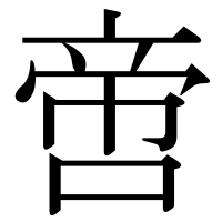 漢字の啻