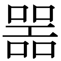 漢字の噐